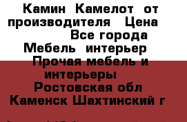 Камин “Камелот“ от производителя › Цена ­ 22 000 - Все города Мебель, интерьер » Прочая мебель и интерьеры   . Ростовская обл.,Каменск-Шахтинский г.